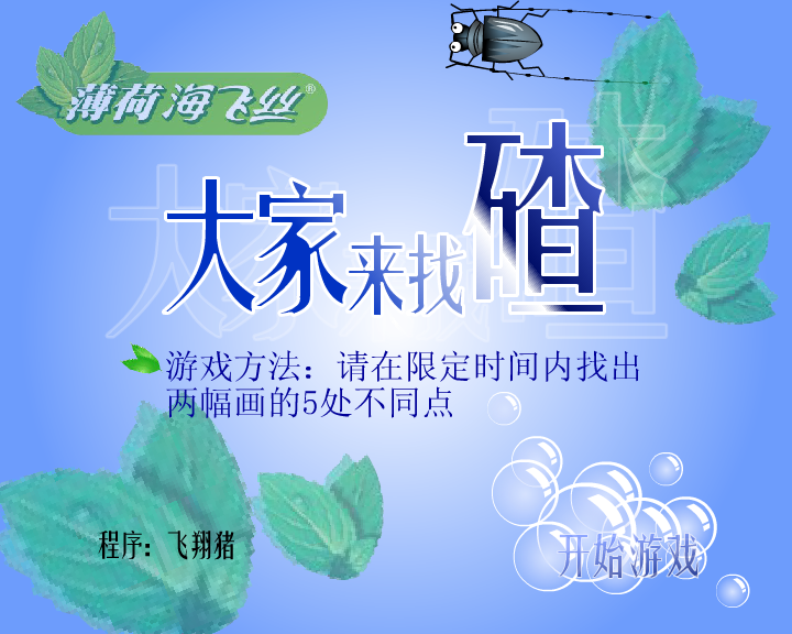 海飞丝之大家来找碴（闪客涛涛） 截图 7/8