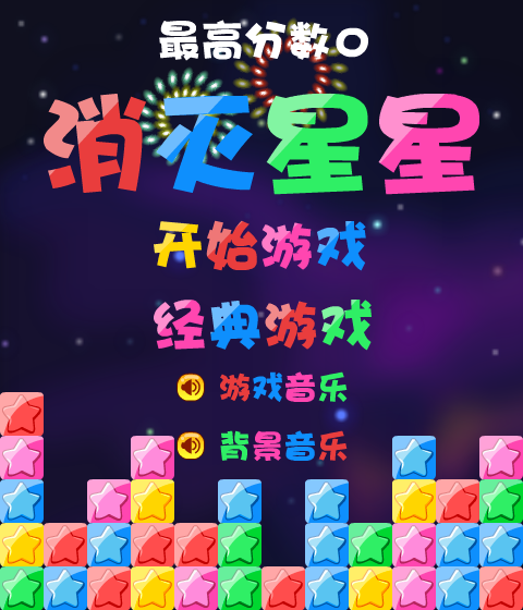 消灭星星积分版 截图 5/8