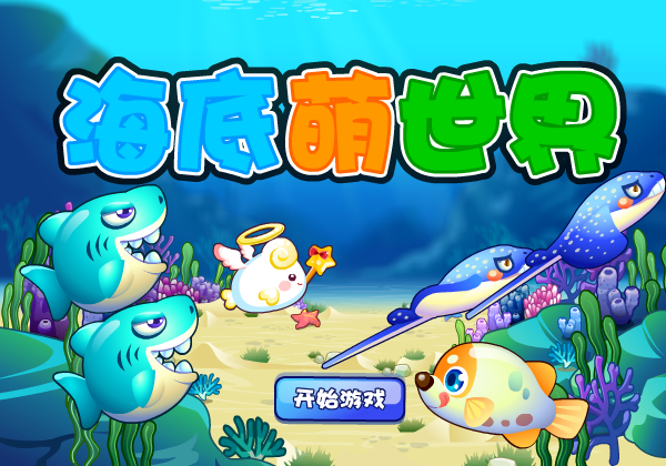 海底萌世界 截图 2/8