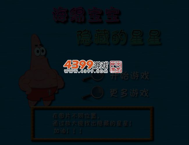 海绵宝宝之隐藏的星星 截图 3/7