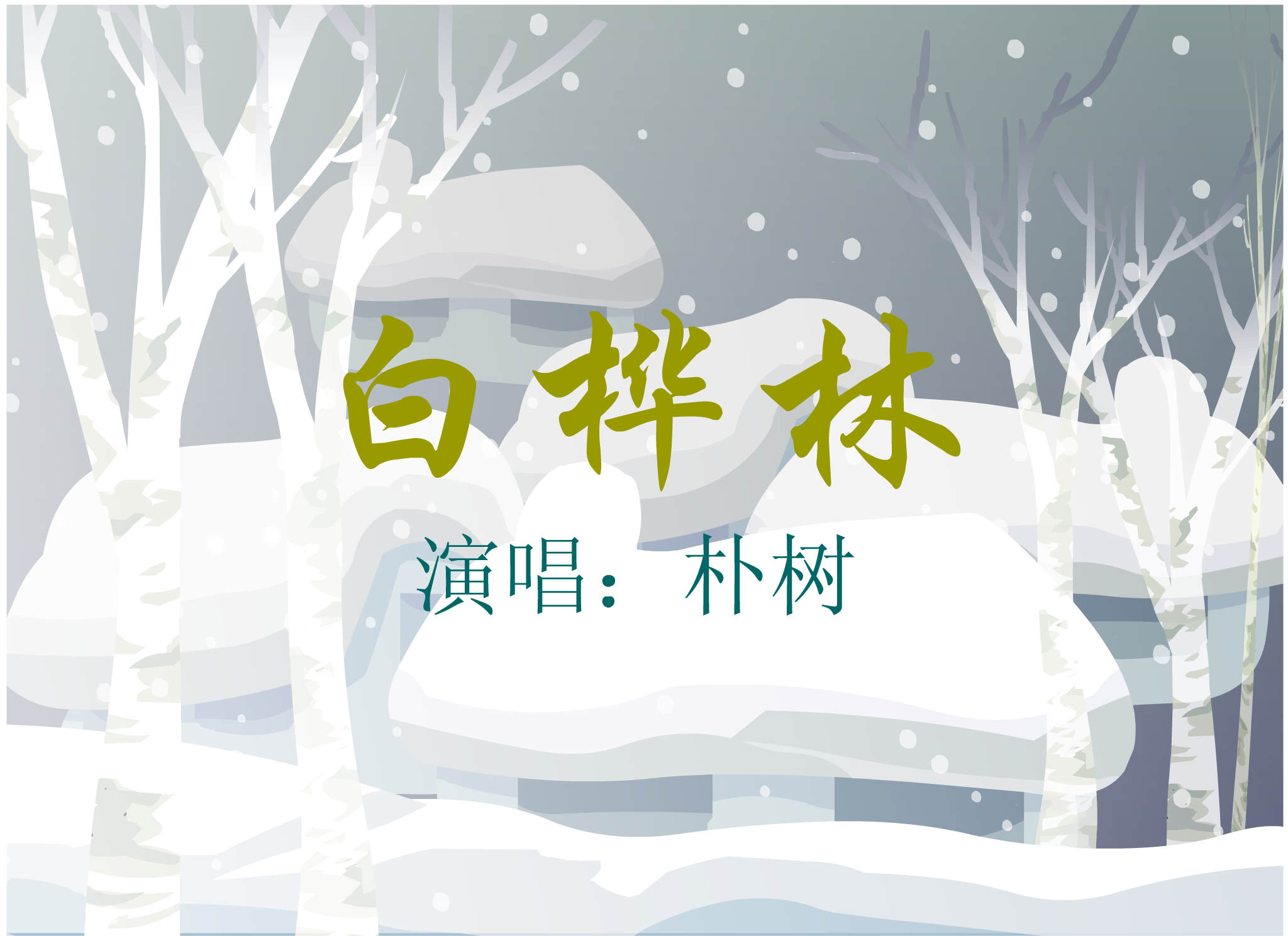 白桦林（简庐） 截图 1/3