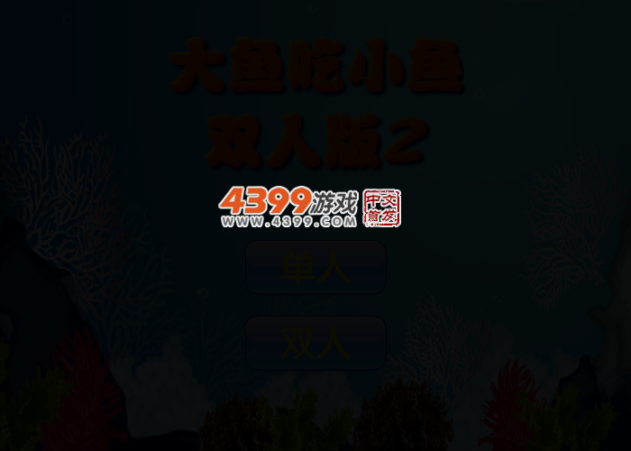大鱼吃小鱼双人 截图 3/4
