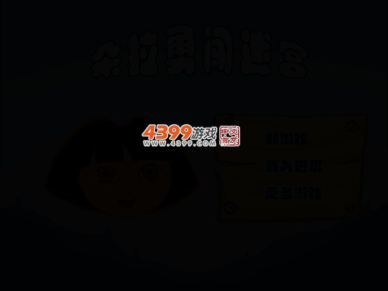 朵拉勇闯迷宫 截图 2/5