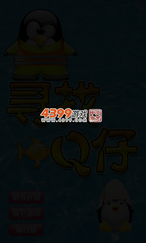 寻找Q仔 截图 4/7