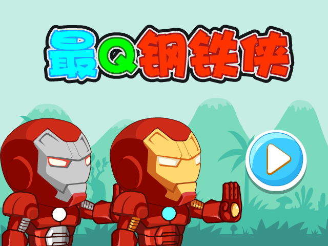 最Q钢铁侠选关版 截图 6/8