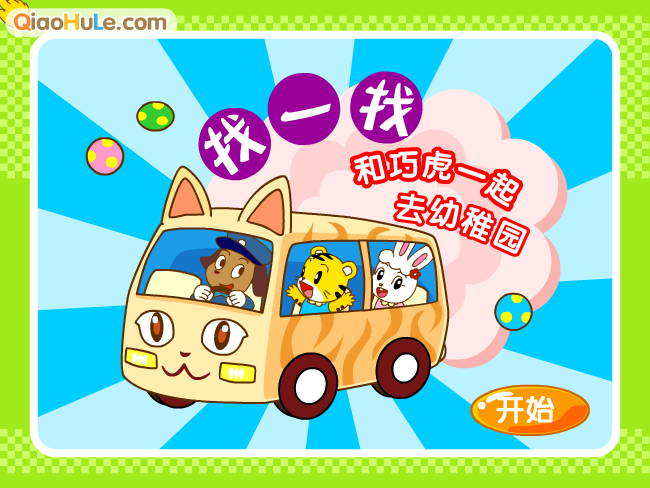 巧巧幼稚园 截图 8/8