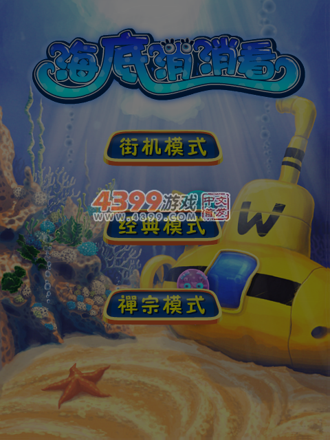 海底乌贼消消看 截图 5/8