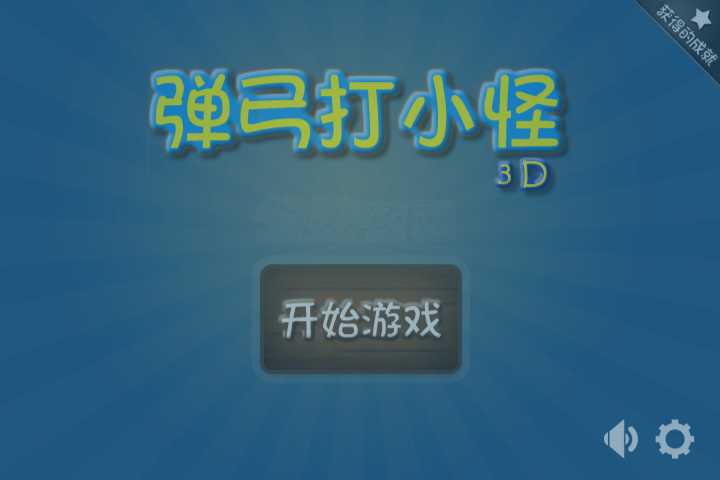 3D弹弓射小怪 截图 3/5