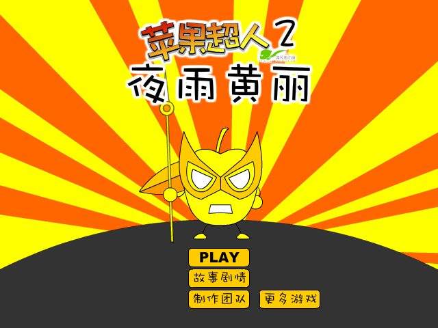 苹果超人之夜雨黄丽 截图 2/8