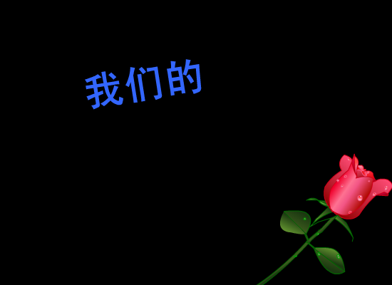 我们的爱 截图 3
