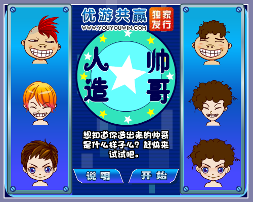 人造大帅哥 截图 3/8