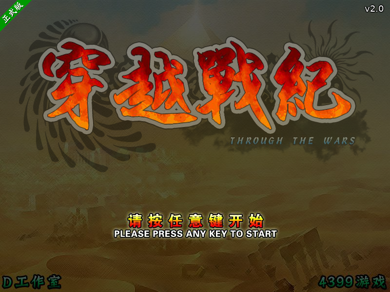 穿越战纪v2战国传承篇 截图 4/8