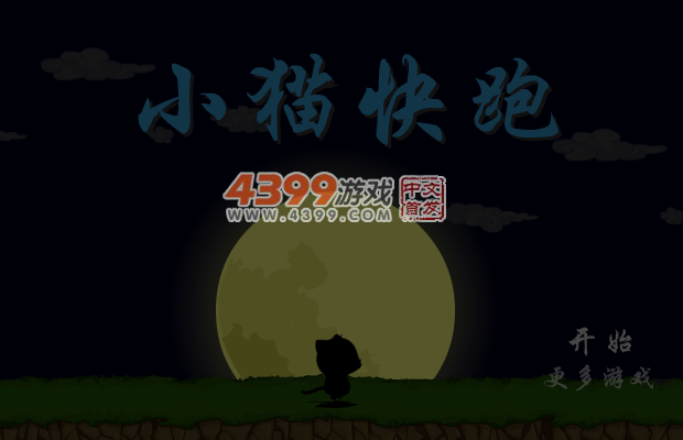 小猫快快跑 截图 2/8
