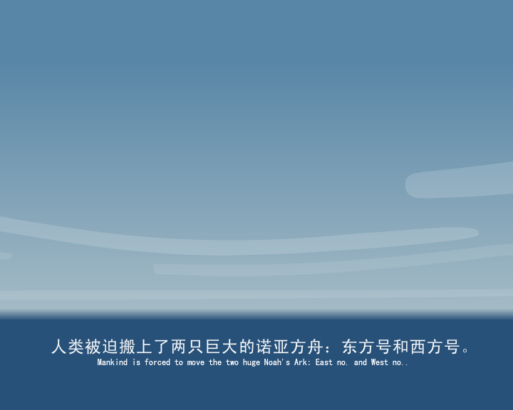 诺亚方舟 截图 4