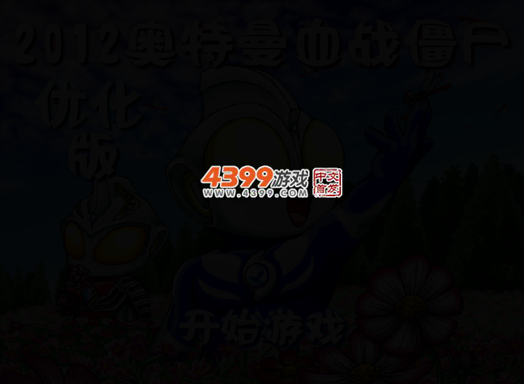 奥特曼血战僵尸无敌版 截图 5/7