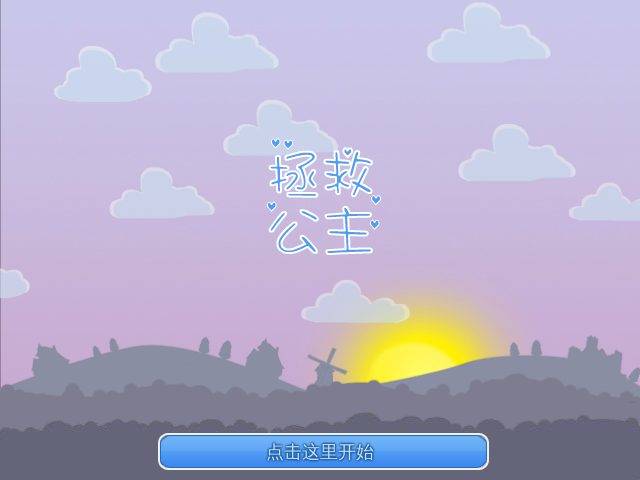 营救公主中文版 截图 8/8