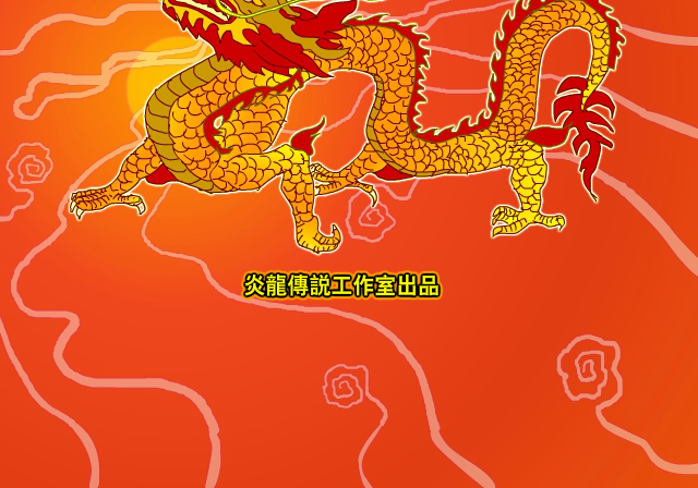 炎龙传说武传 截图 3/8