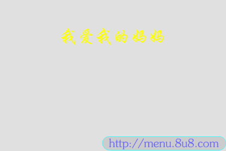 母亲节 截图 2