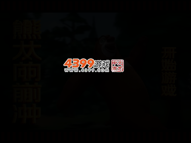 熊大向前冲 截图 3/6