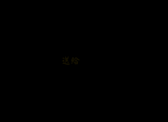 真的（kennjin） 截图 5/8