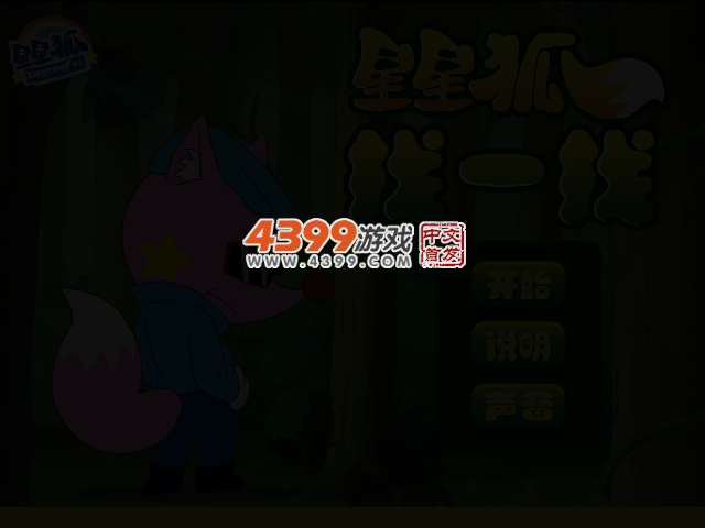找一找星星狐 截图 2/4
