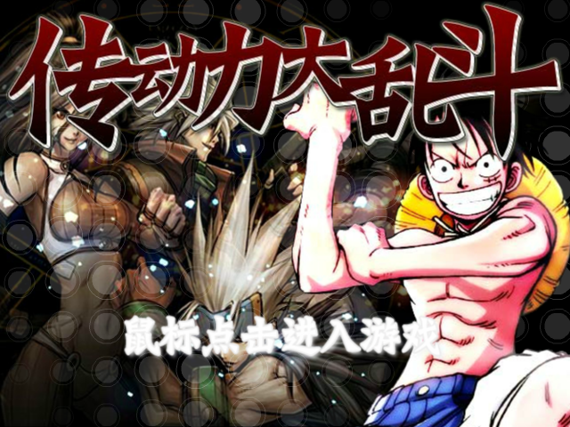 传动大乱斗疯狂版 截图 1/8