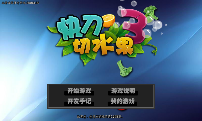 快刀切水果3（福建比目鱼） 截图 6/8