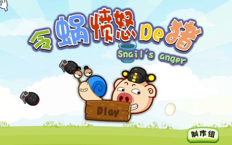 令蜗愤怒的猪 截图 3/8
