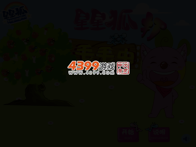 星星狐打毛毛虫 截图 1/8