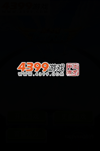 全民飞机大战无敌版 截图 3/8