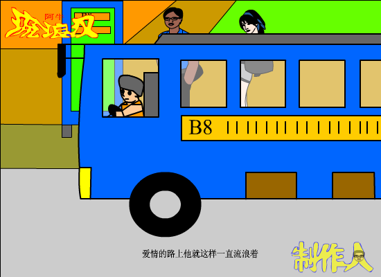 流浪汉（爱海涛涛） 截图 4/8