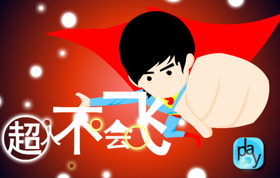 《超人不会飞》 截图 2