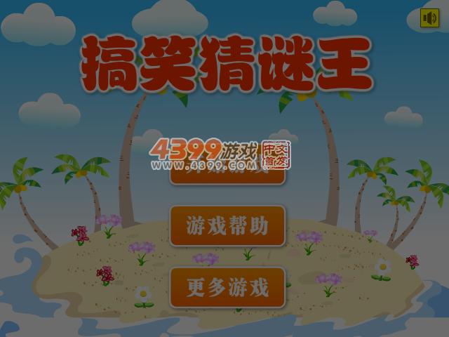 搞笑猜谜王 截图 5/6