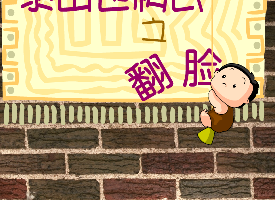 泰山也翻脸 截图 4/7