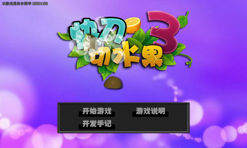 快刀切水果 截图 7/8