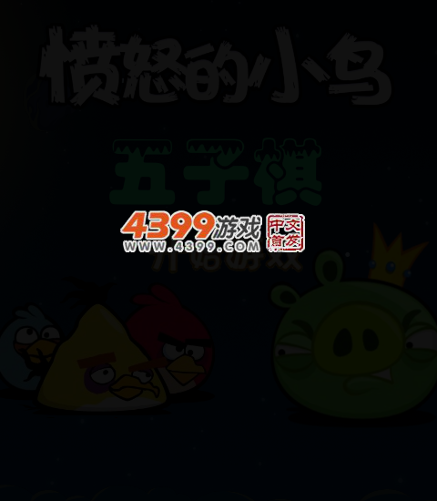 愤怒的小鸟五子棋 截图 4/6