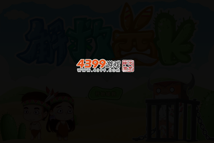拯救酋长 截图 4/6