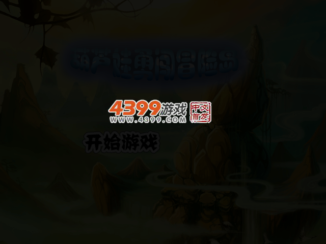 葫芦娃勇闯冒险岛 截图 3/4