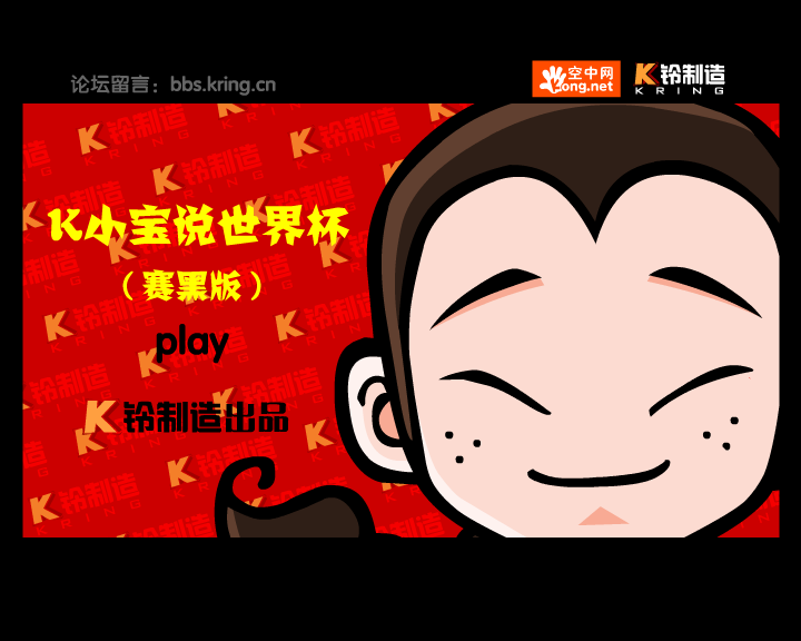 K小宝说世界杯 赛黑版 截图 1