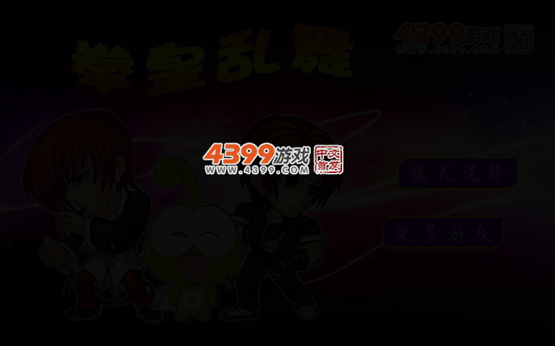 拳皇乱舞 截图 4/7