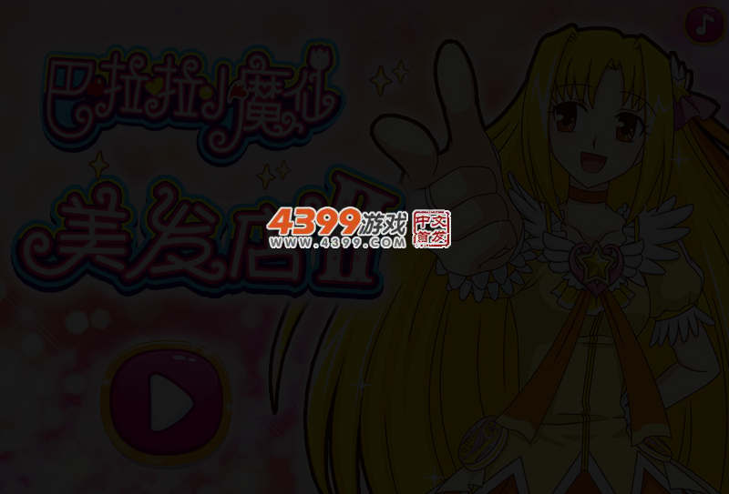巴拉拉小魔仙美发店2 截图 4/7
