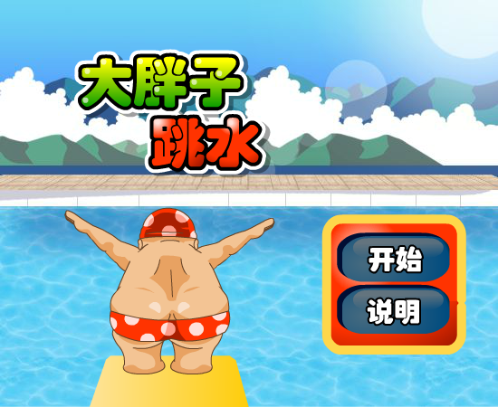 大胖子跳水节目 截图 4/8