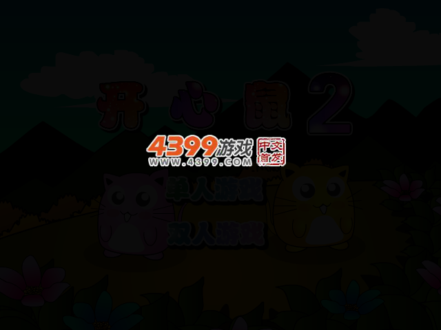 开心鼠2 截图 2/6