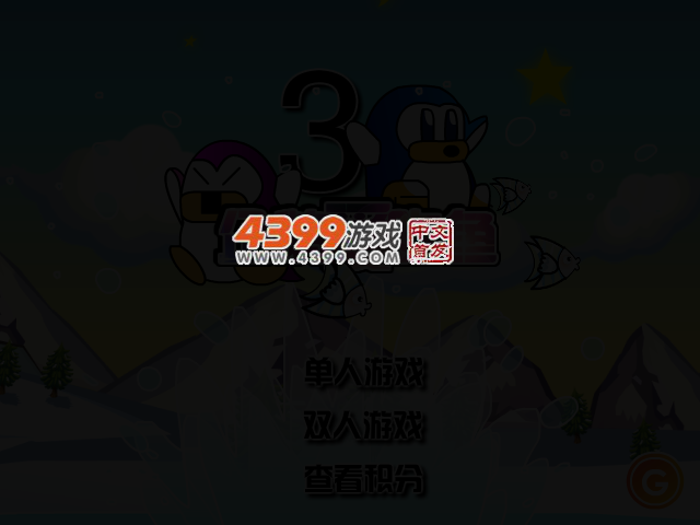 小企鹅爱吃鱼3 截图 2/5