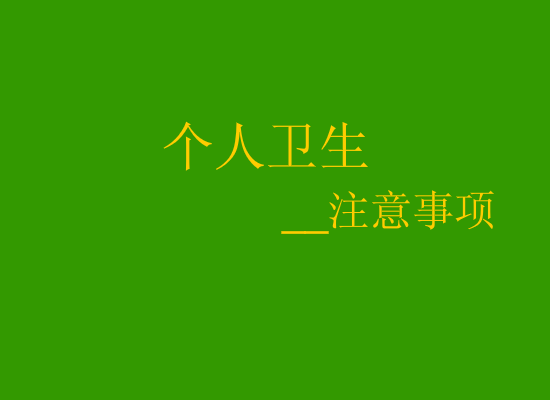 卫生注意事项 截图 1