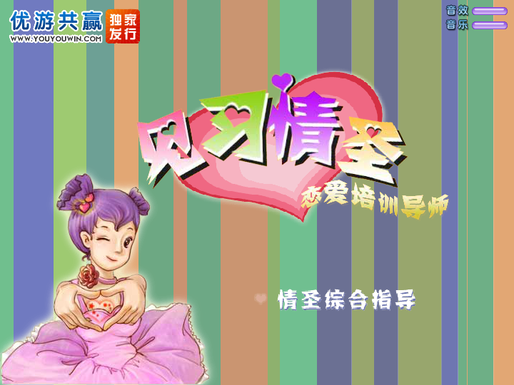 见习情圣 截图 3/8