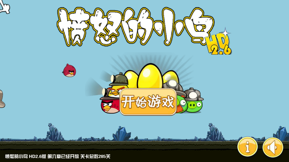 愤怒的小鸟HD2.6版 截图 8/8