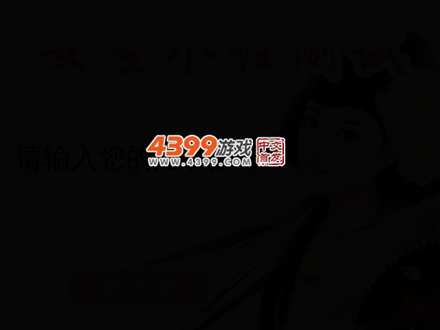 女生个性测试 截图 2/4