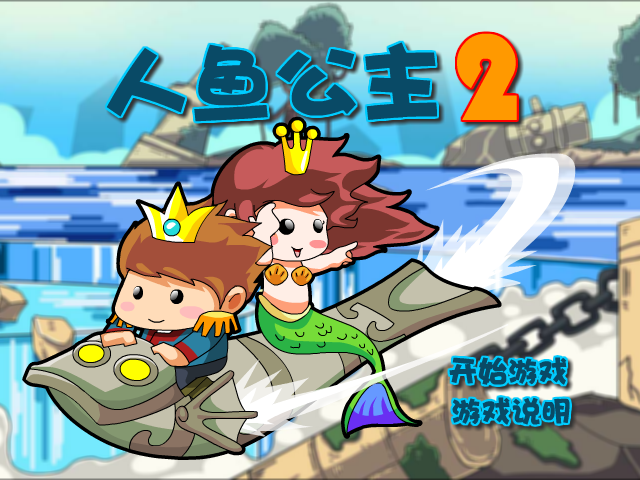 私奔的人鱼公主2选关版 截图 8/8