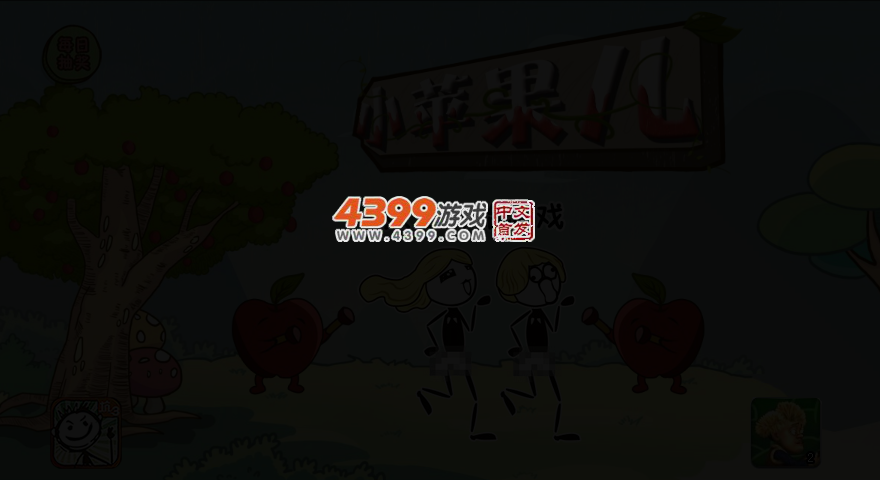 小苹果儿选关版 截图 3/8